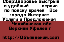 СберЗдоровье быстрый и удобный online-сервис по поиску врачей - Все города Интернет » Услуги и Предложения   . Челябинская обл.,Верхний Уфалей г.